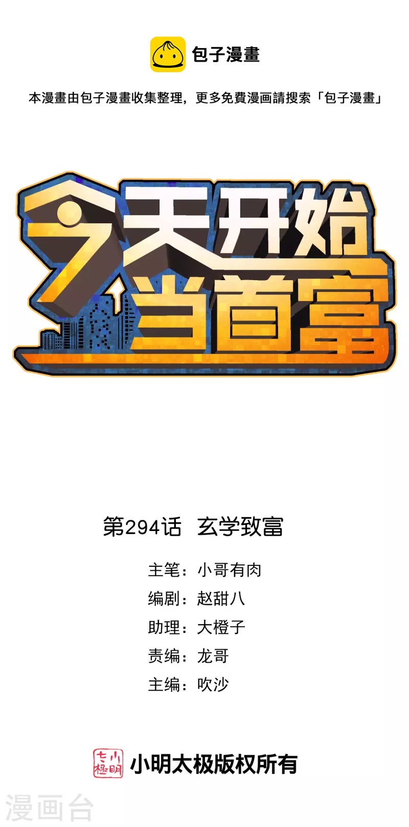第294话 玄学致富-第305话