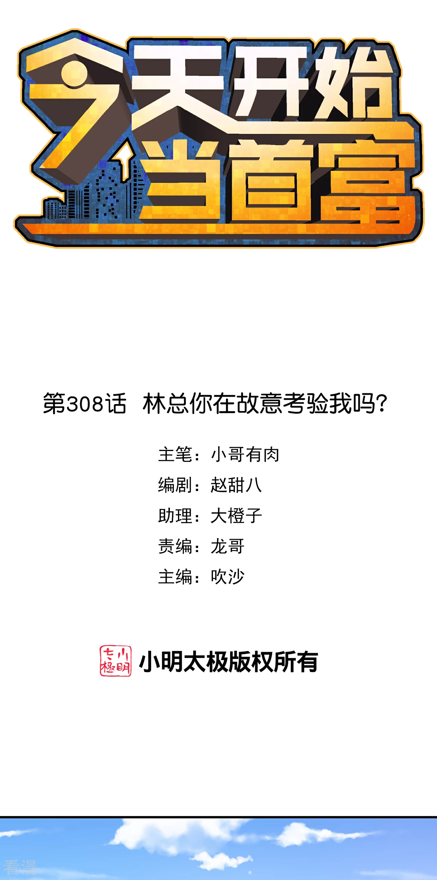 第308话 林总你在故意考验我吗？-第319话