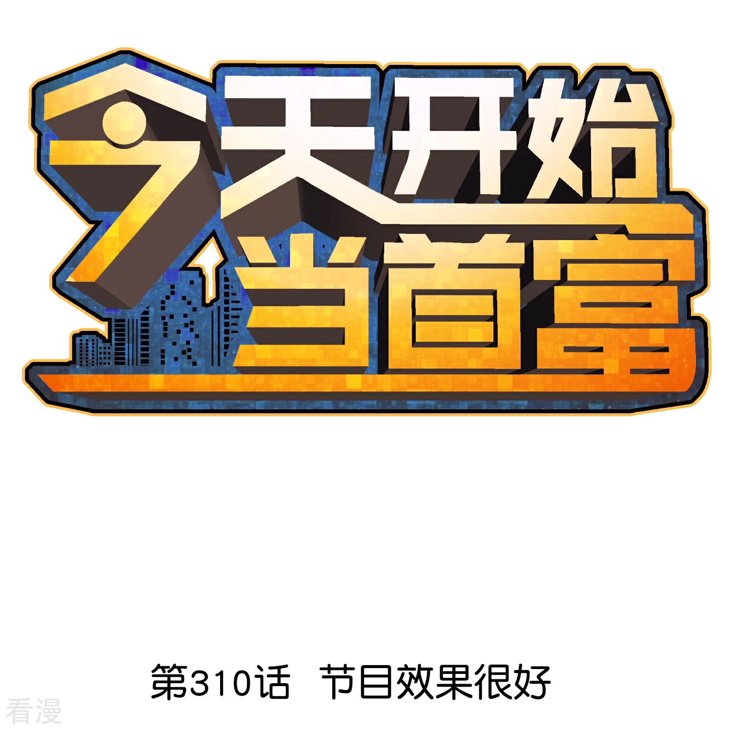 第310话 节目效果很好-第321话