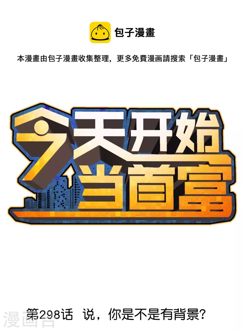 第298话 说，你是不是有背景？-第309话