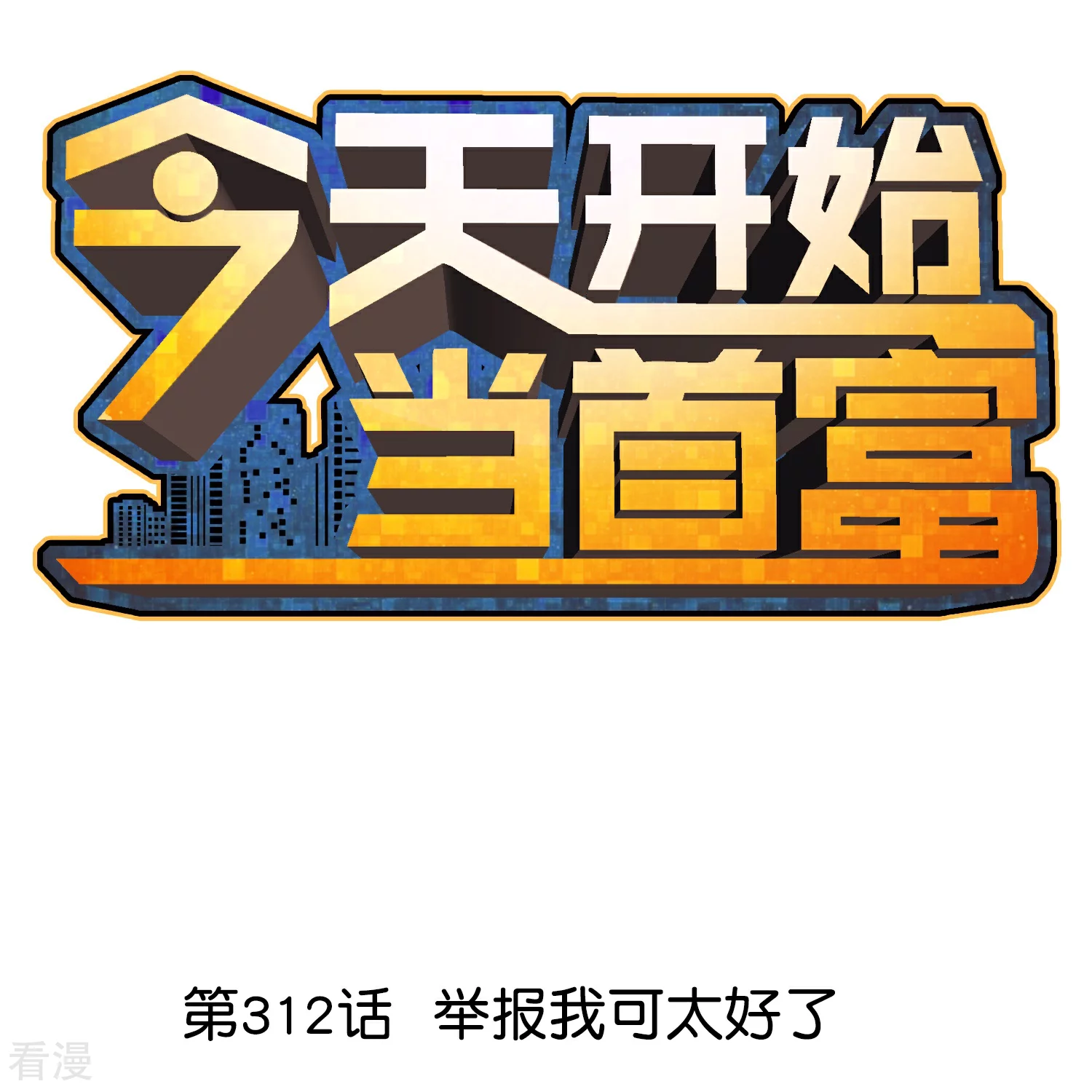第312话 举报我可太好了-第323话