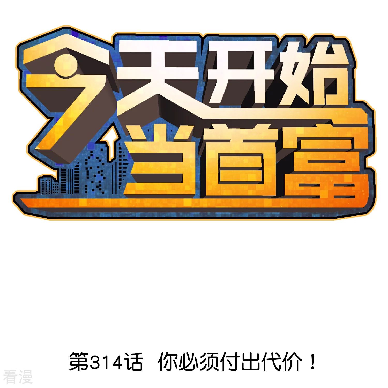 第314话 你必须付出代价！-第325话