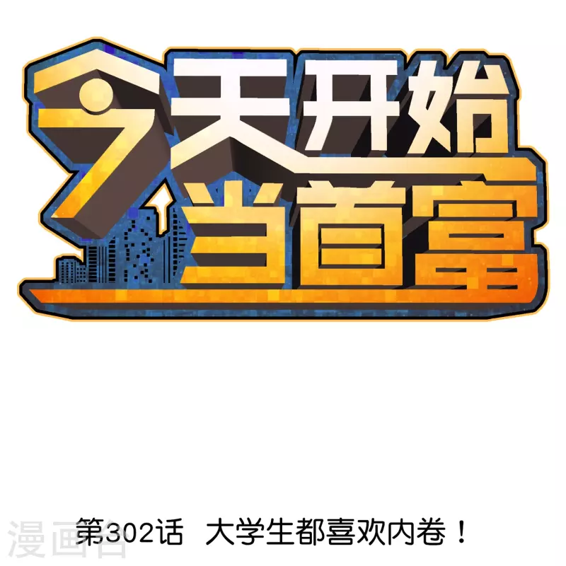 第302话 大学生都喜欢内卷！-第313话