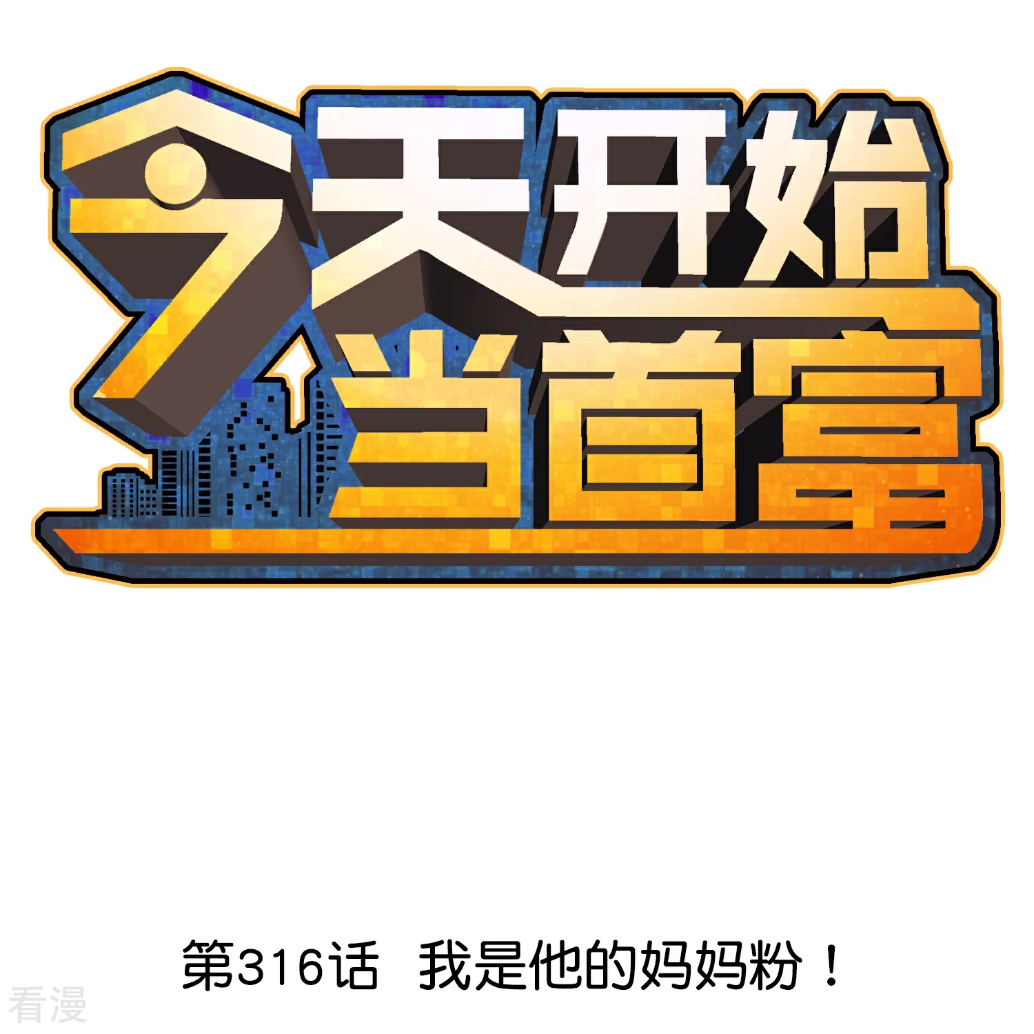第316话 我是他的妈妈粉！-第327话