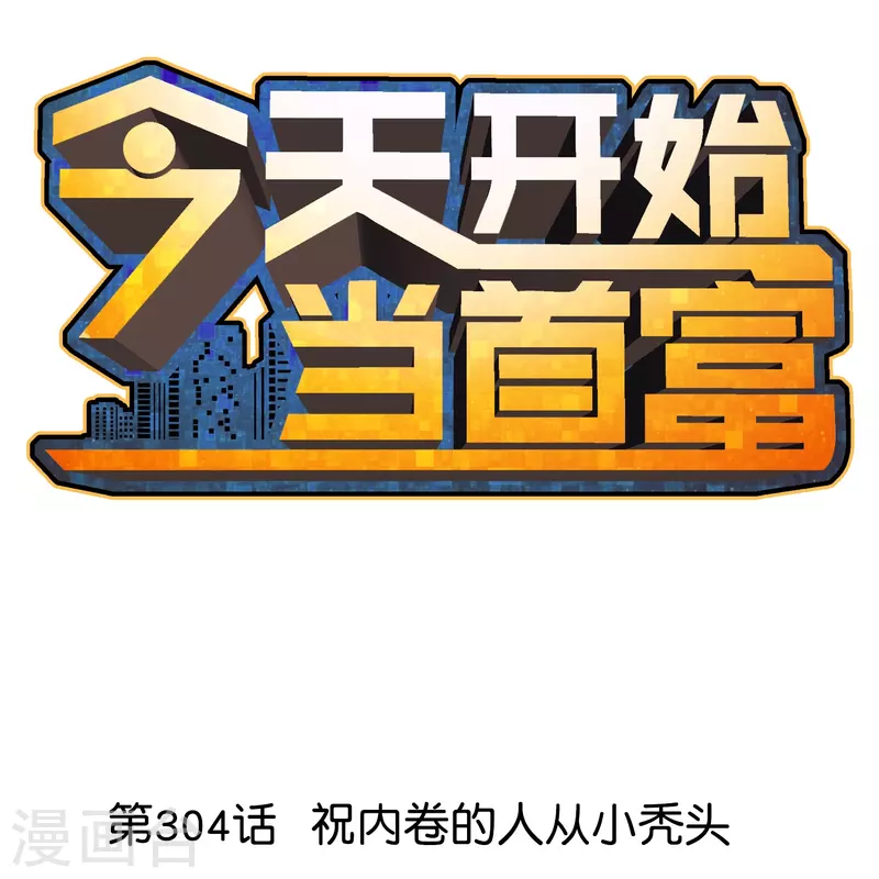 第304话 祝内卷的人从小秃头-第315话