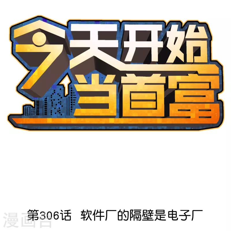 第306话 软件厂的隔壁是电子厂-第317话