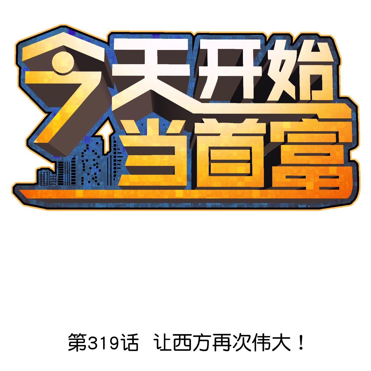 第319话 让西方再次伟大！-第331话