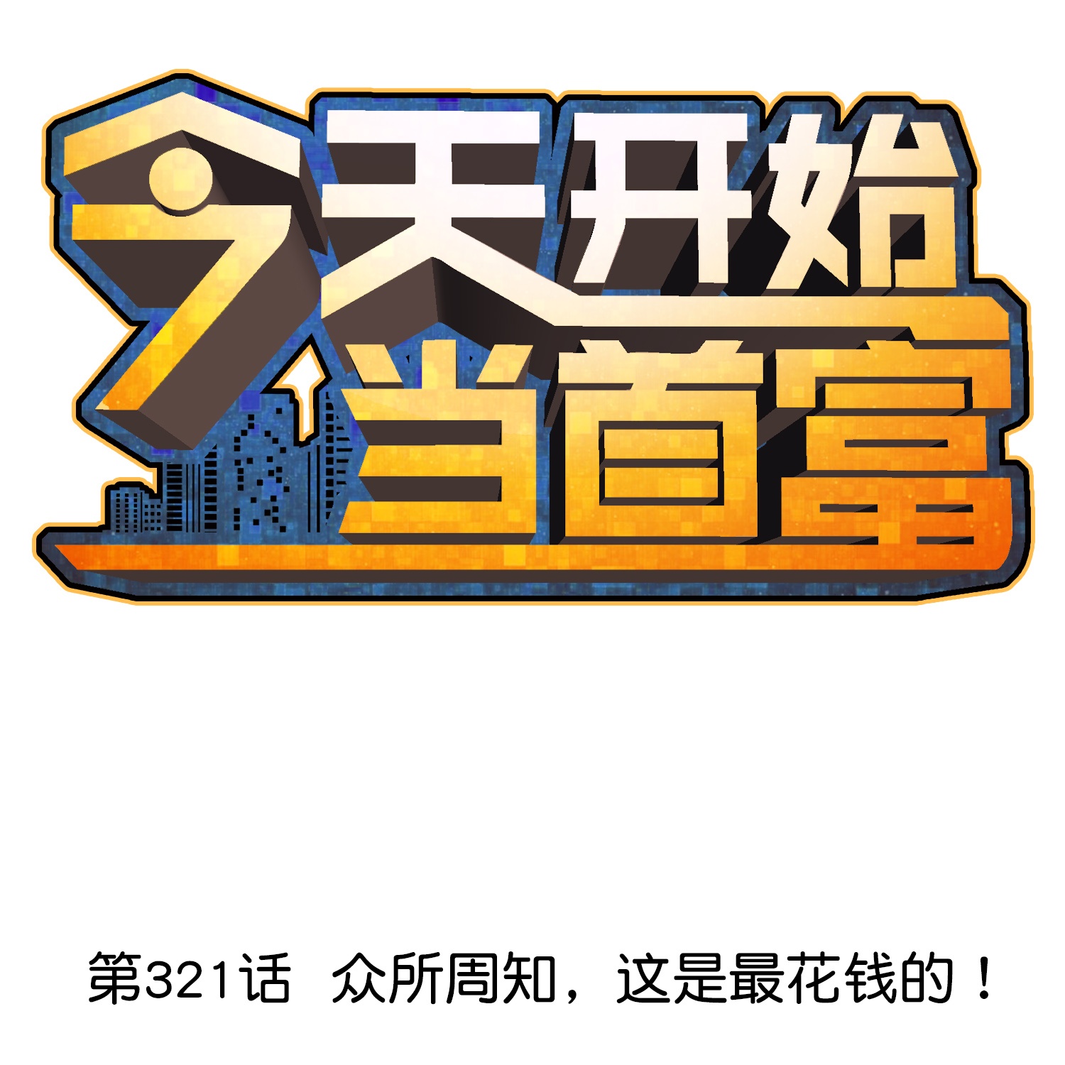 第321话 众所周知，这是最花钱的！-第333话