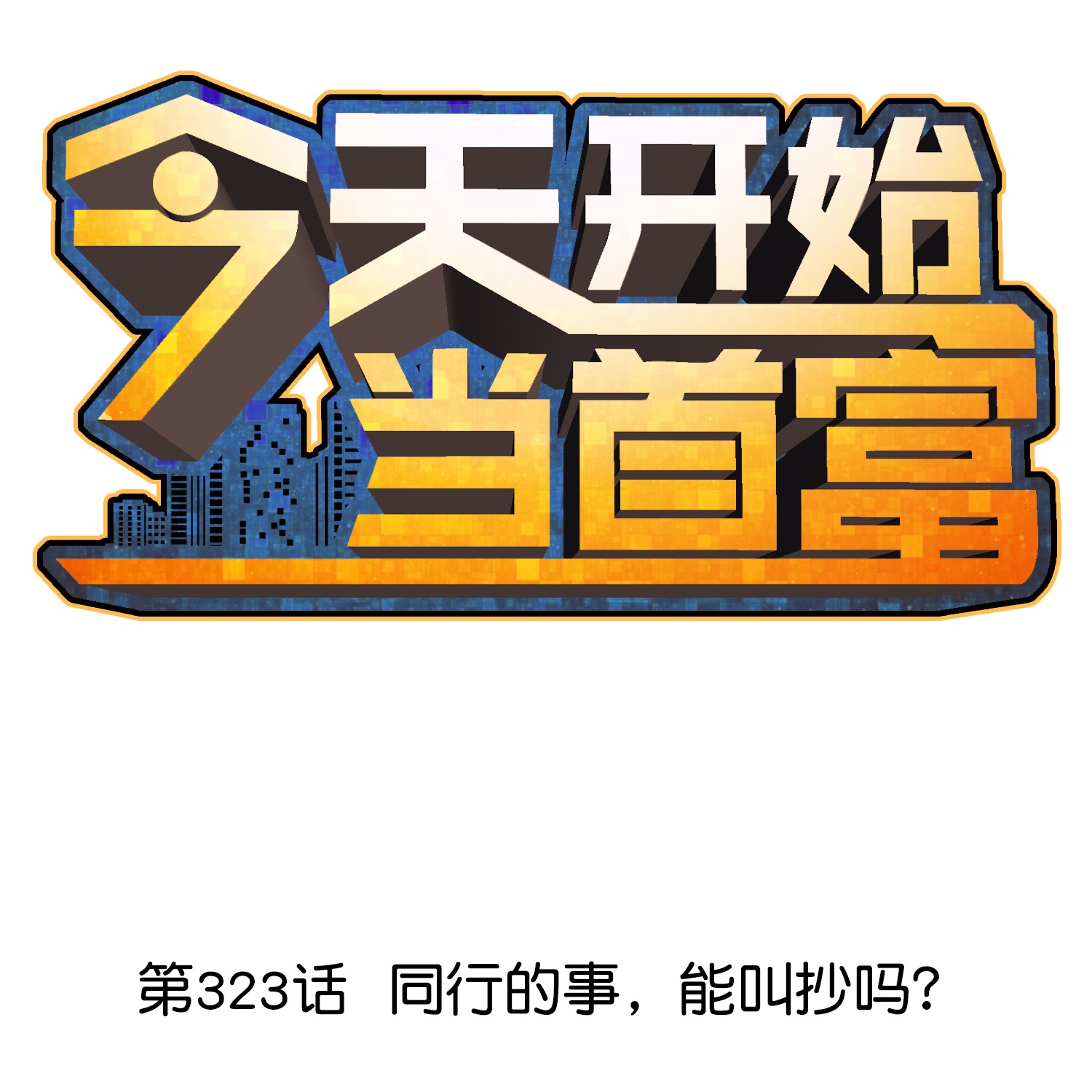 第323话 同行的事，能叫抄吗？-第335话