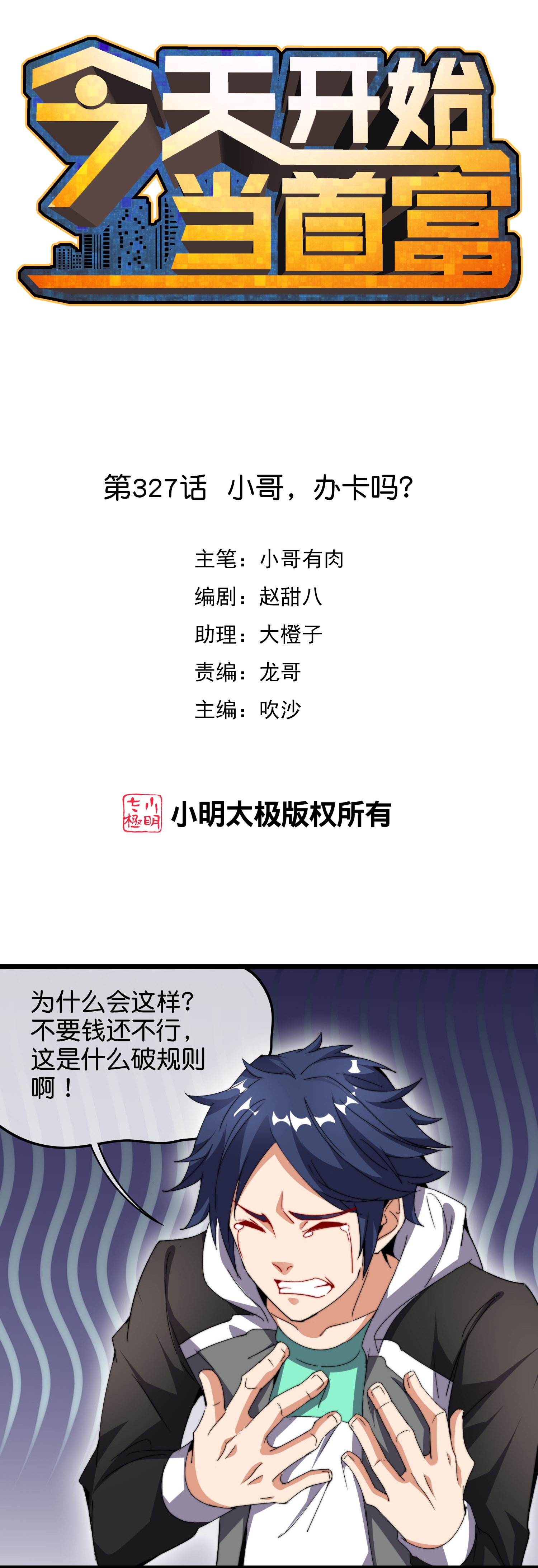 第327话 小哥，办卡吗？-第339话