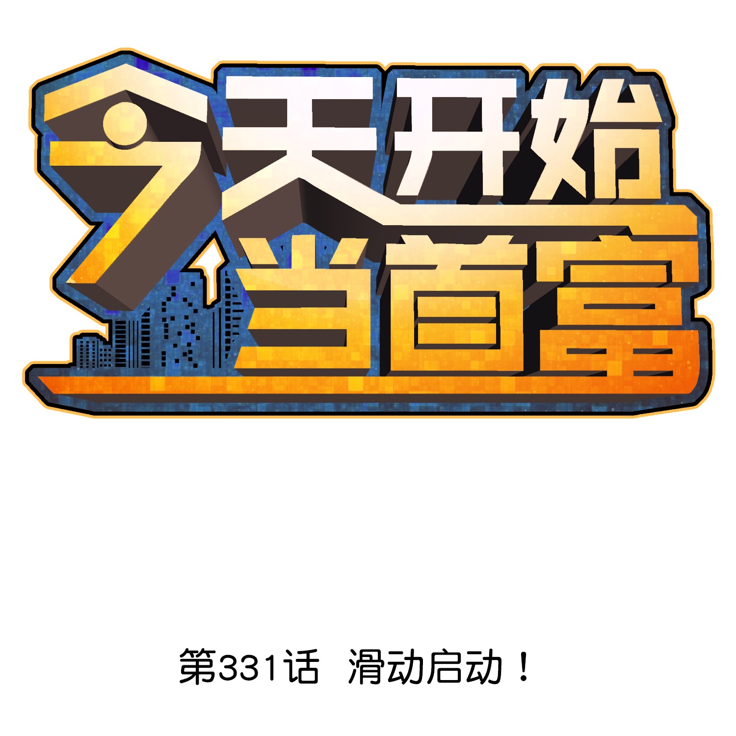 第331话 滑动启动！-第343话