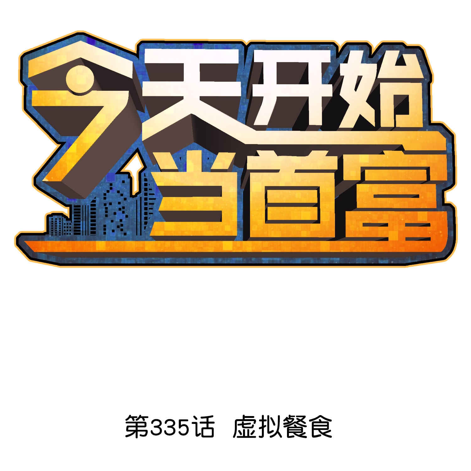 第335话 虚拟餐食-第347话