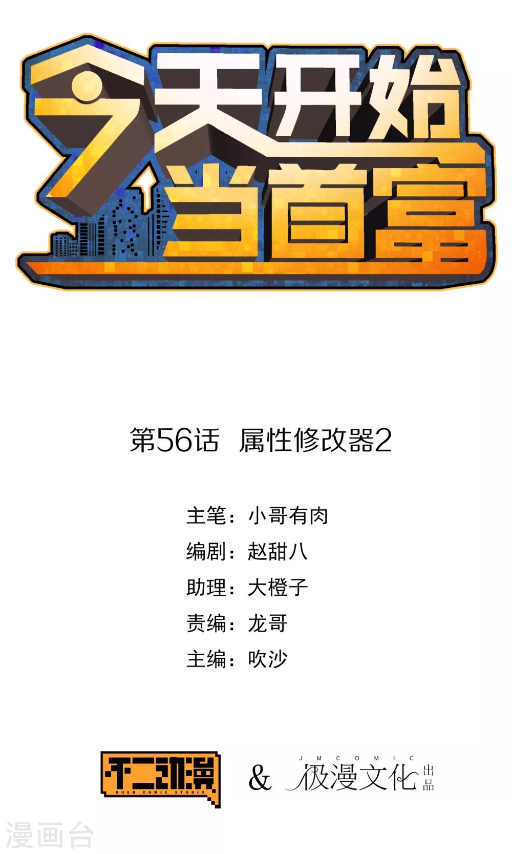 第56话 属性修改器2-第61话