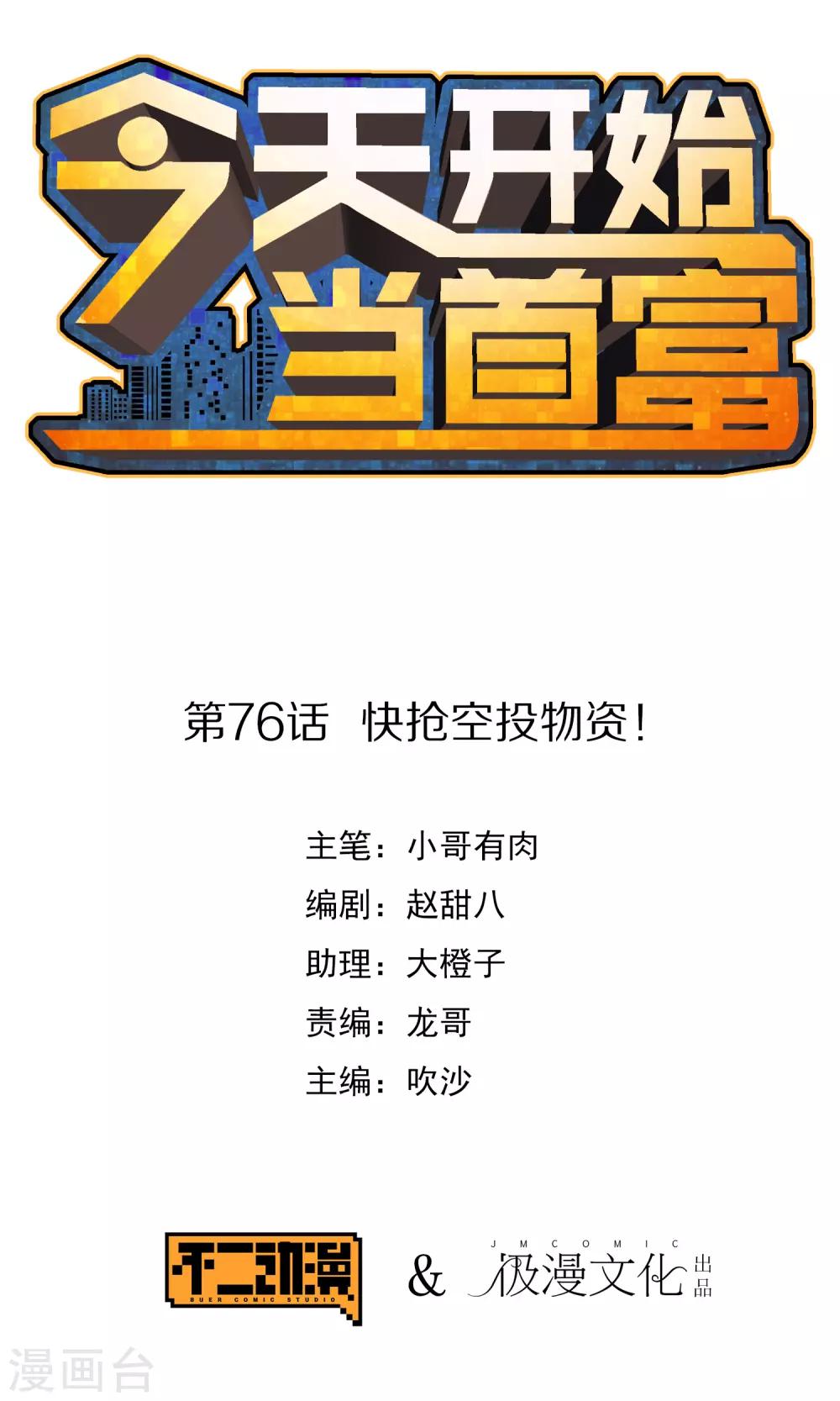 第76话 快抢空投物资！-第81话