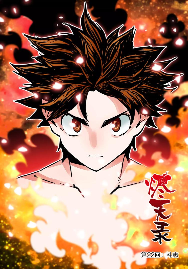 第22话 斗志-第21话
