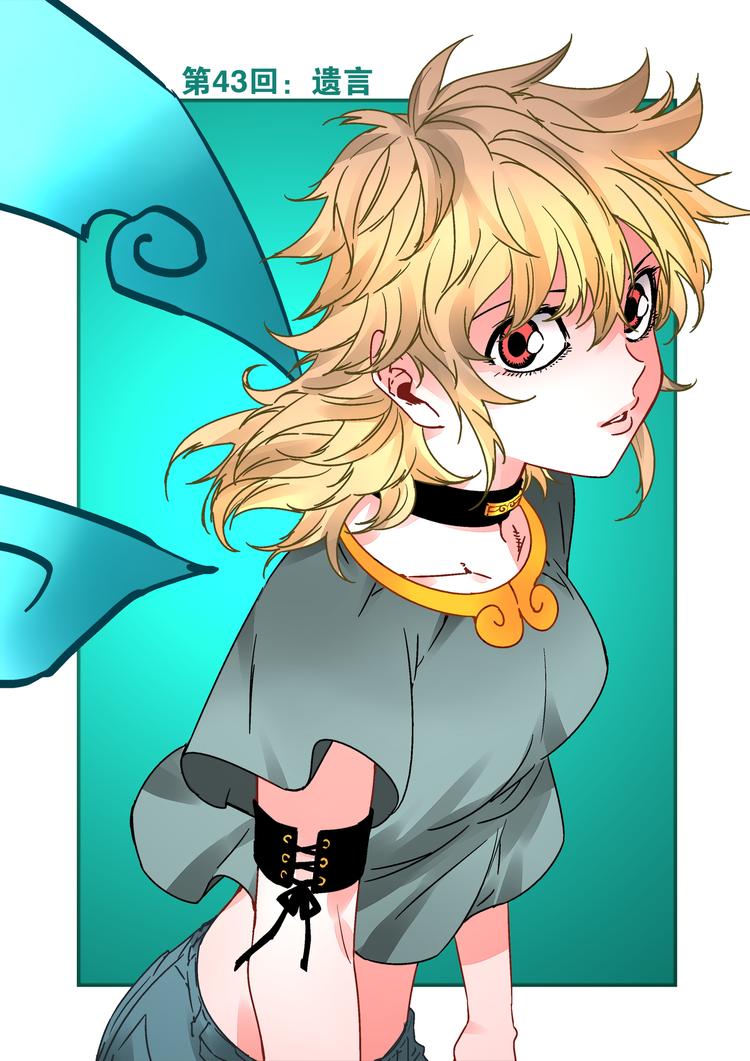 第43话 遗言-第41话