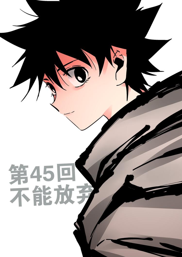 第45话  不能放弃-第43话