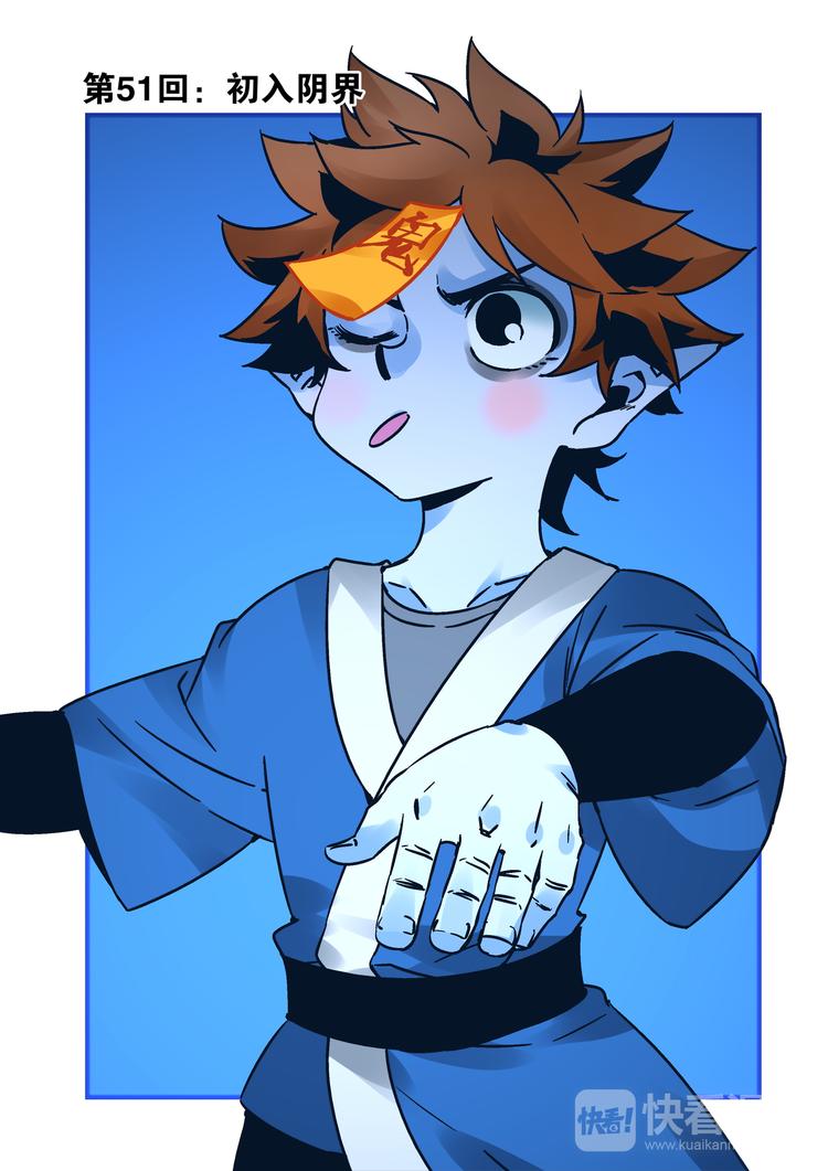 第51话 初入阴界-第49话