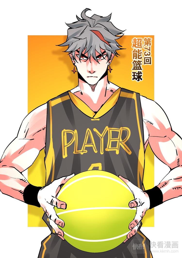 第73话  超能篮球-第71话