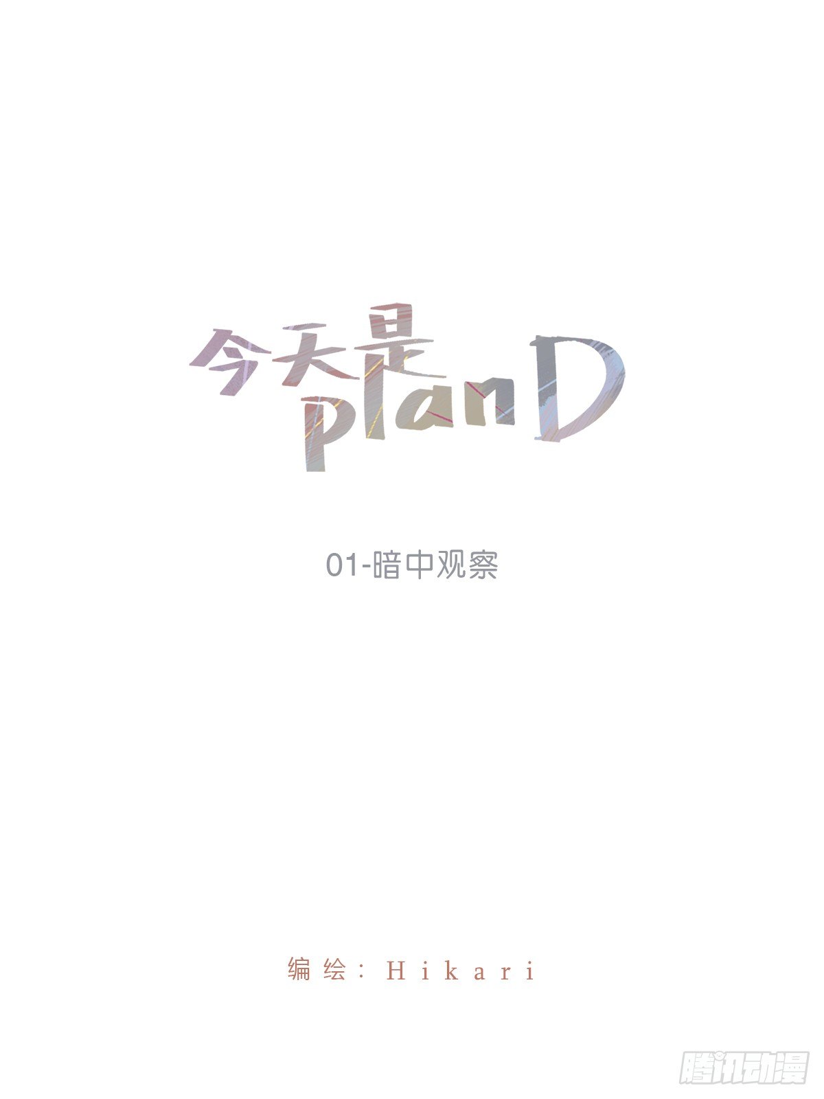 暗中观察-第1话