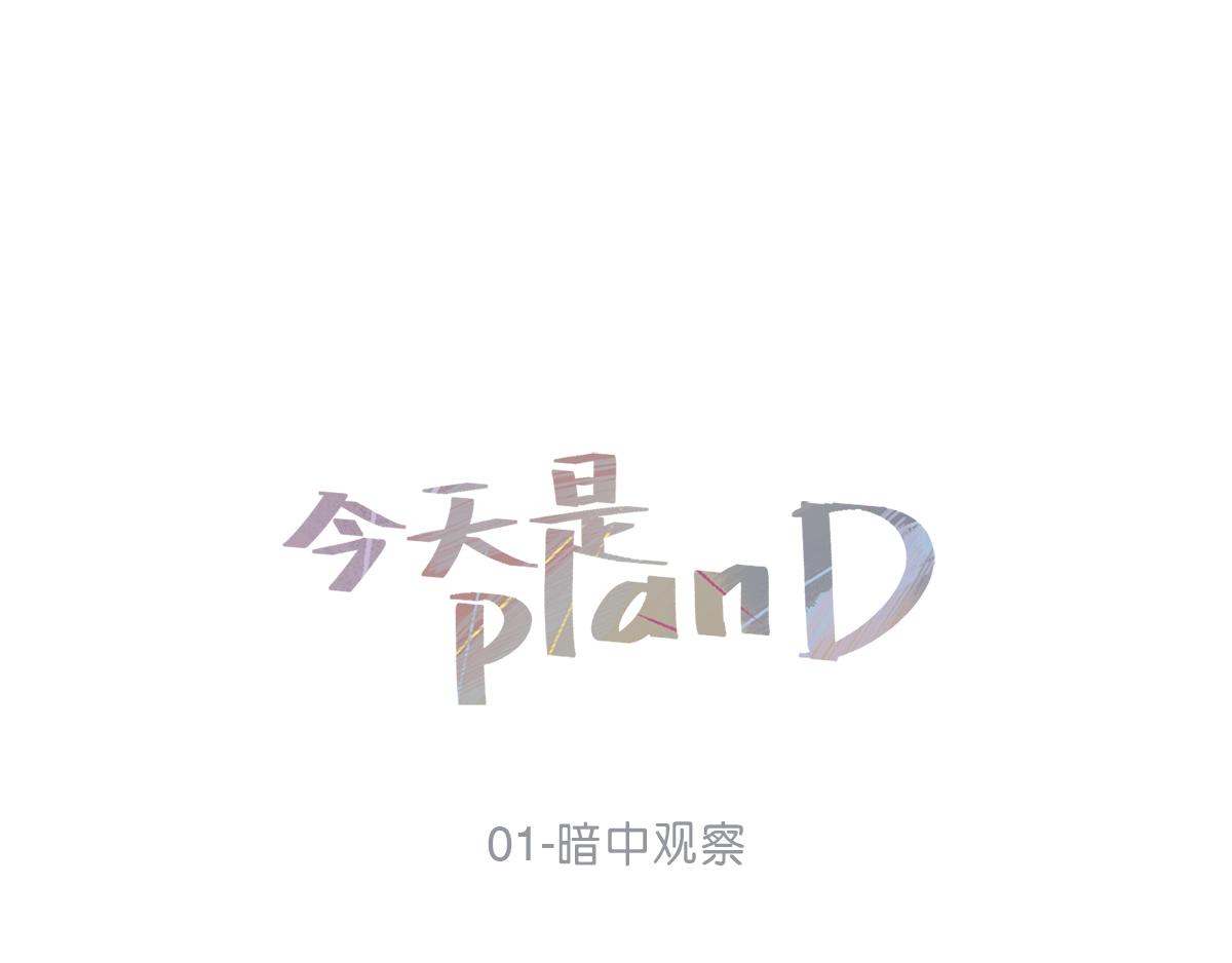 01-暗中观察(1/2)-第1话