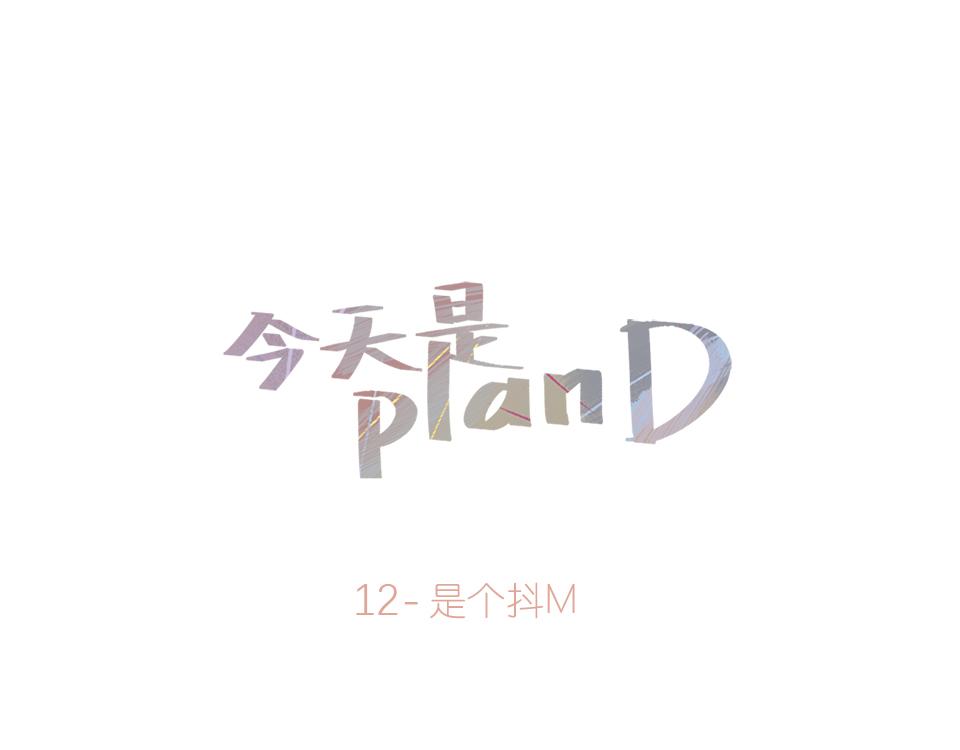 12-是个抖M(1/2)-第13话