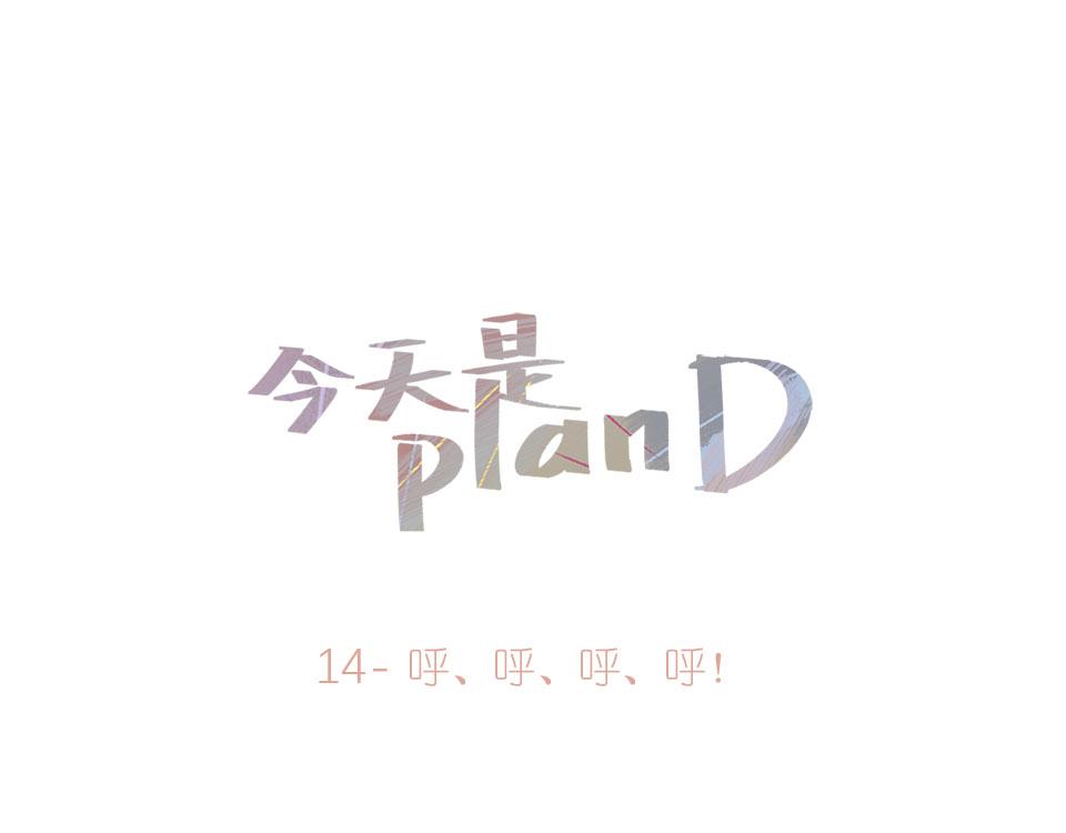 14-呼、呼、呼、呼！(1/2)-第15话