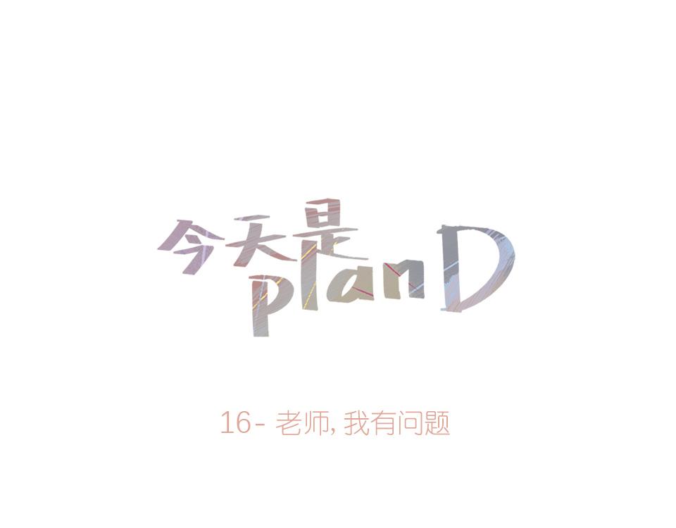16-老师，我有问题(1/2)-第17话
