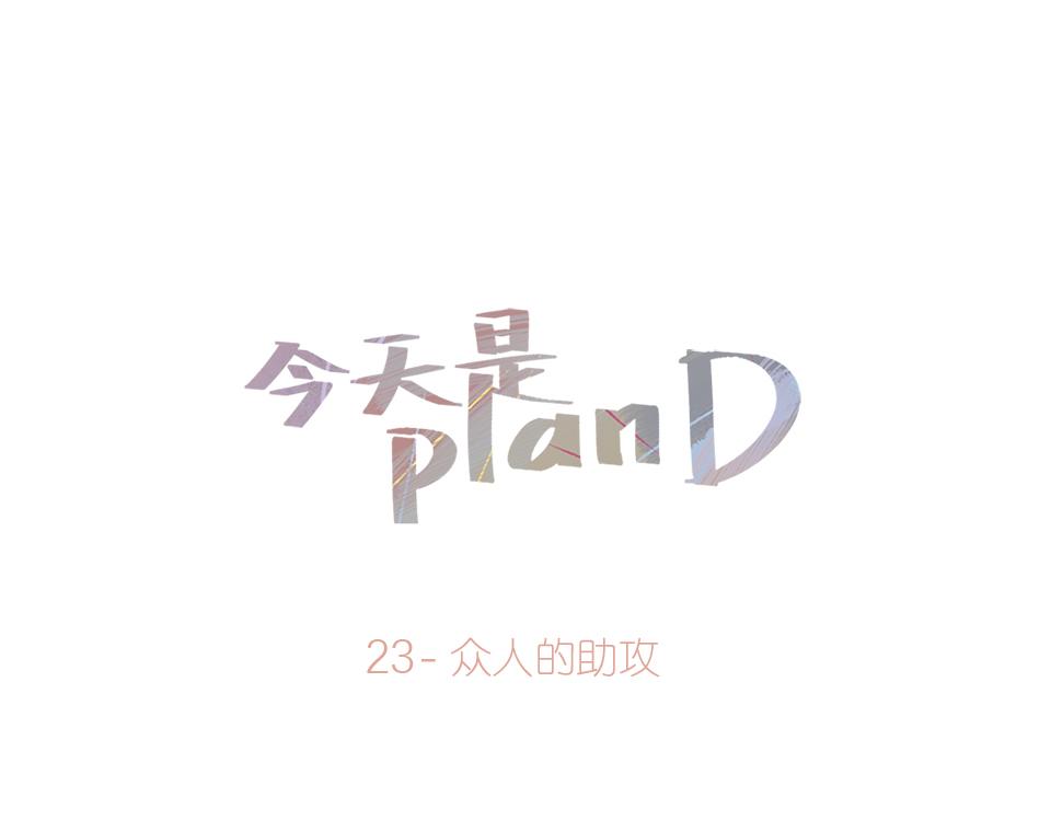 23-众人的助攻-第23话