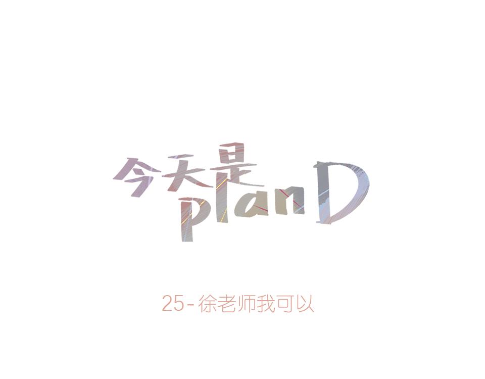 25-徐老师我可以(1/2)-第25话