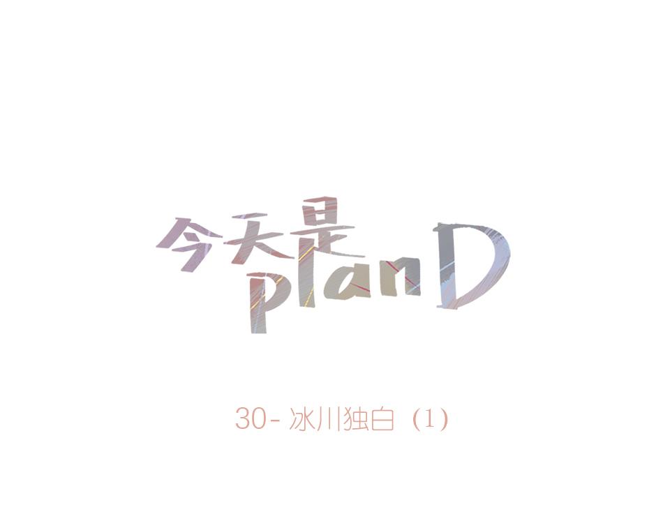 30-冰川独白（1）-第31话