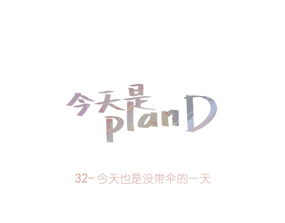 32-今天也是没带伞的一天(1/2)-第33话