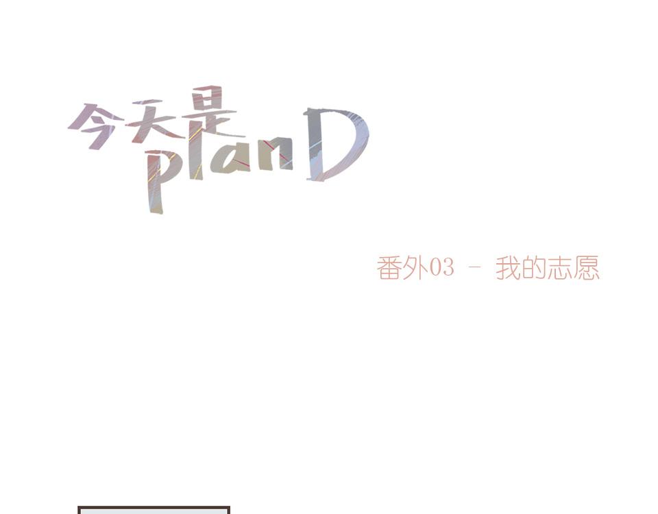番外03-我的志愿(1/2)-第35话