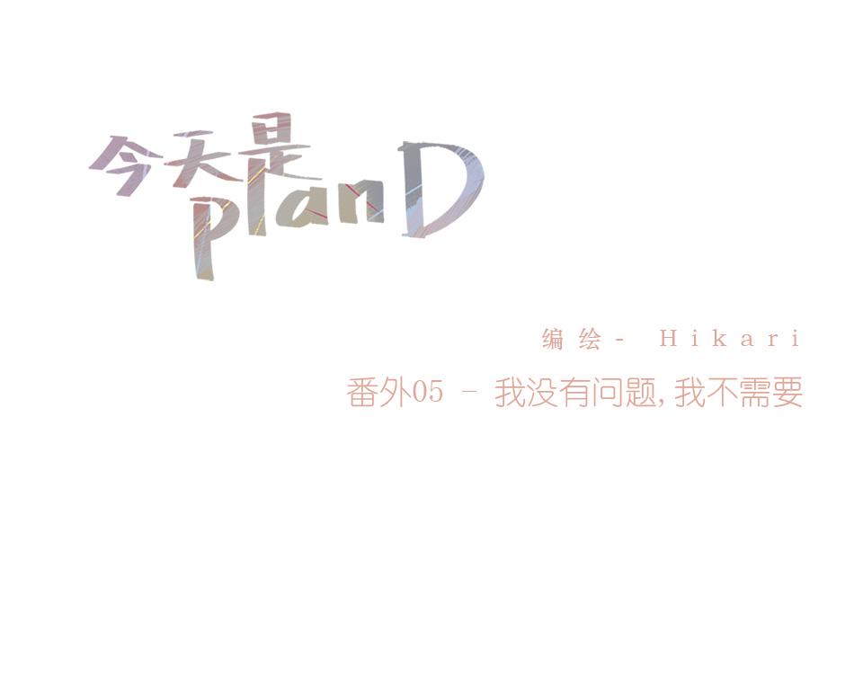 番外05-我没有问题，我不需要(1/2)-第37话