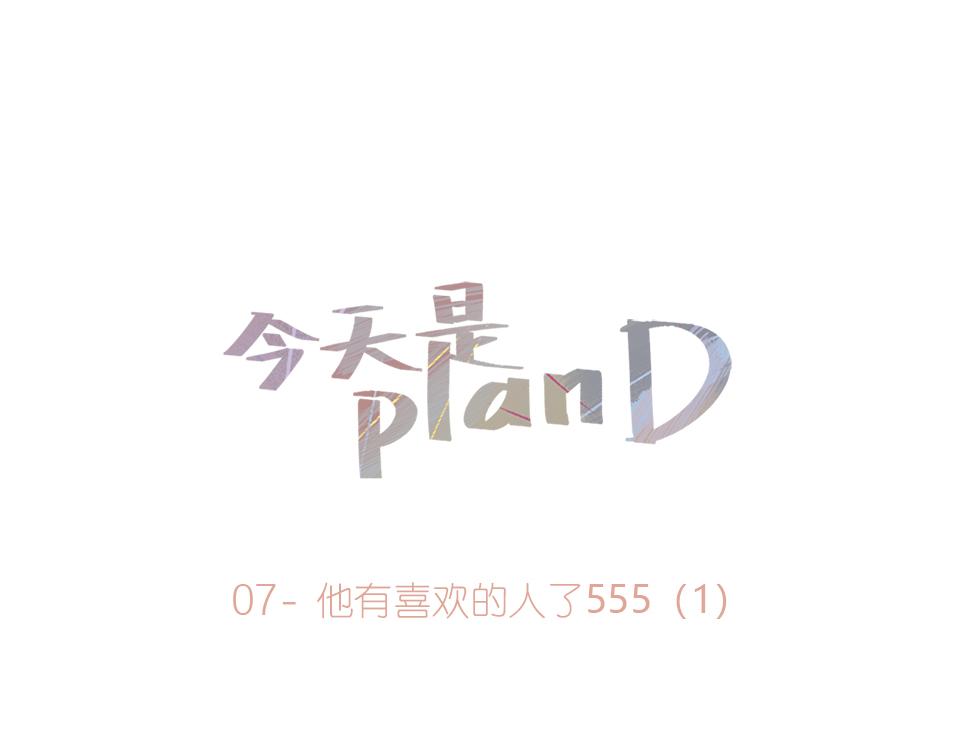 07-他有喜欢的人了555 上(1/2)-第7话