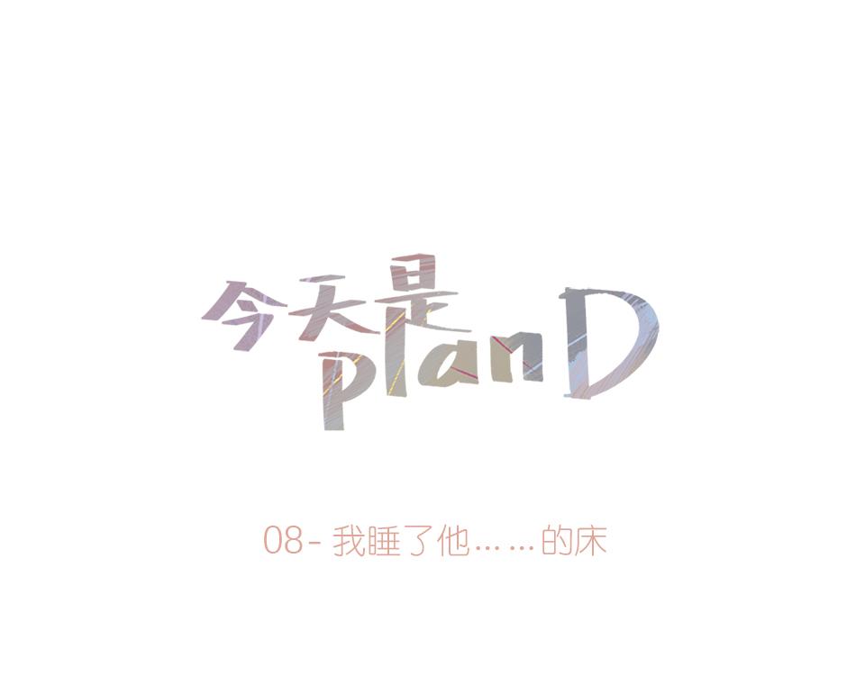 08-我睡了他&hellip;&hellip;的床(1/2)-第9话