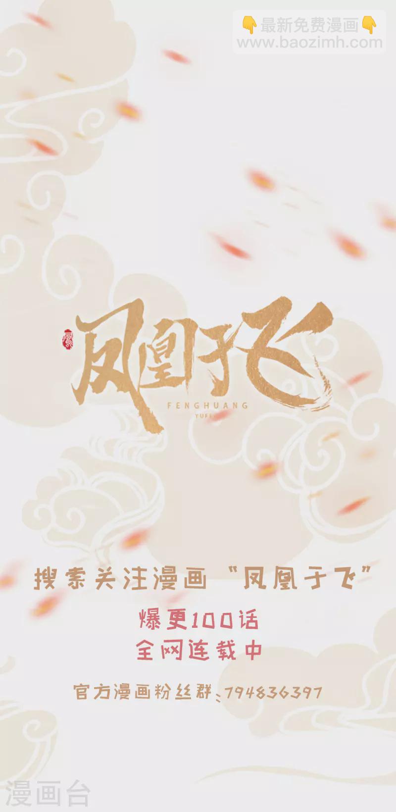 新作凤凰于飞百集爆更-第121话