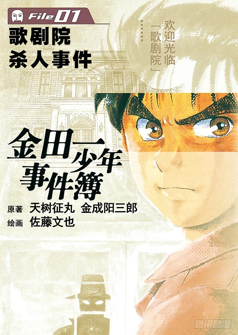 歌剧院杀人事件①(1/2)-第1话