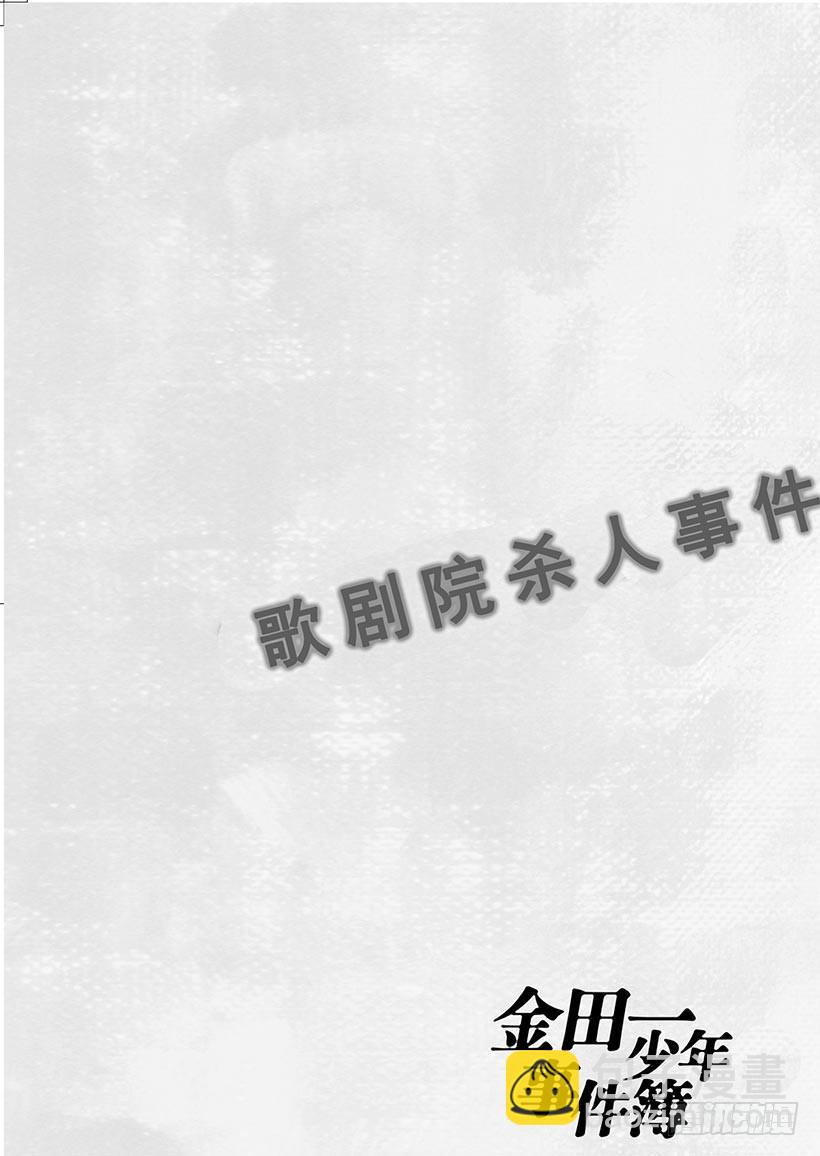 歌剧院杀人事件①(1/2)-第1话
