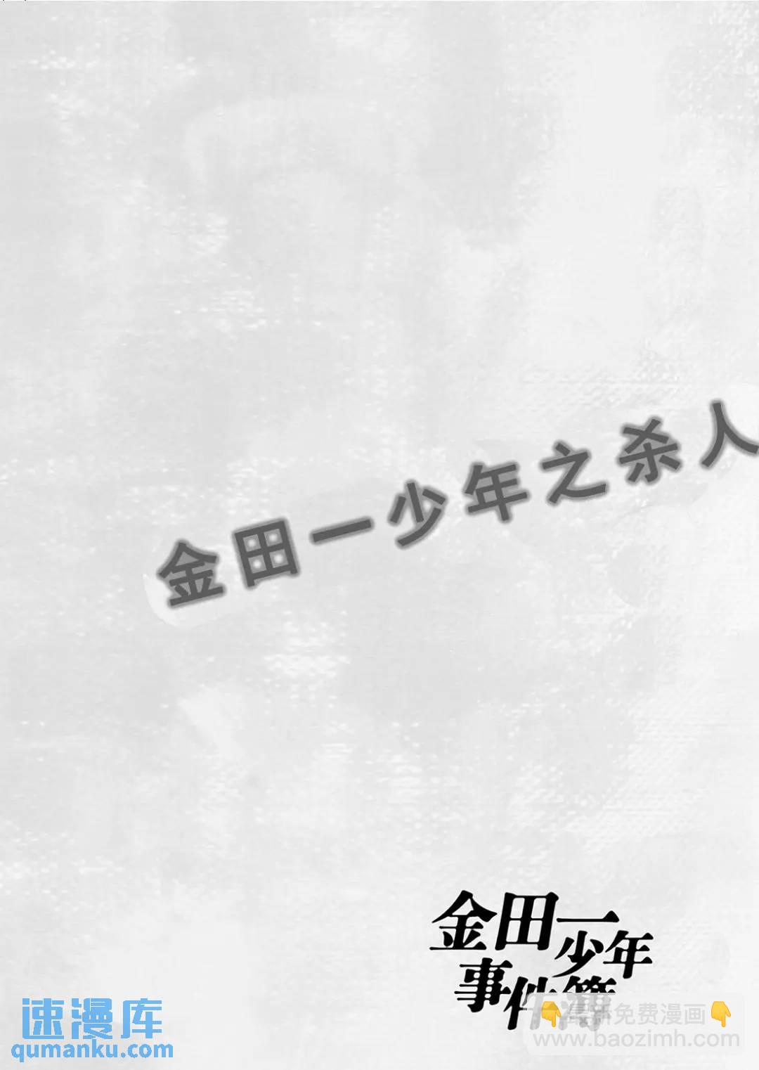 金田一少年之杀人⑪-第79话