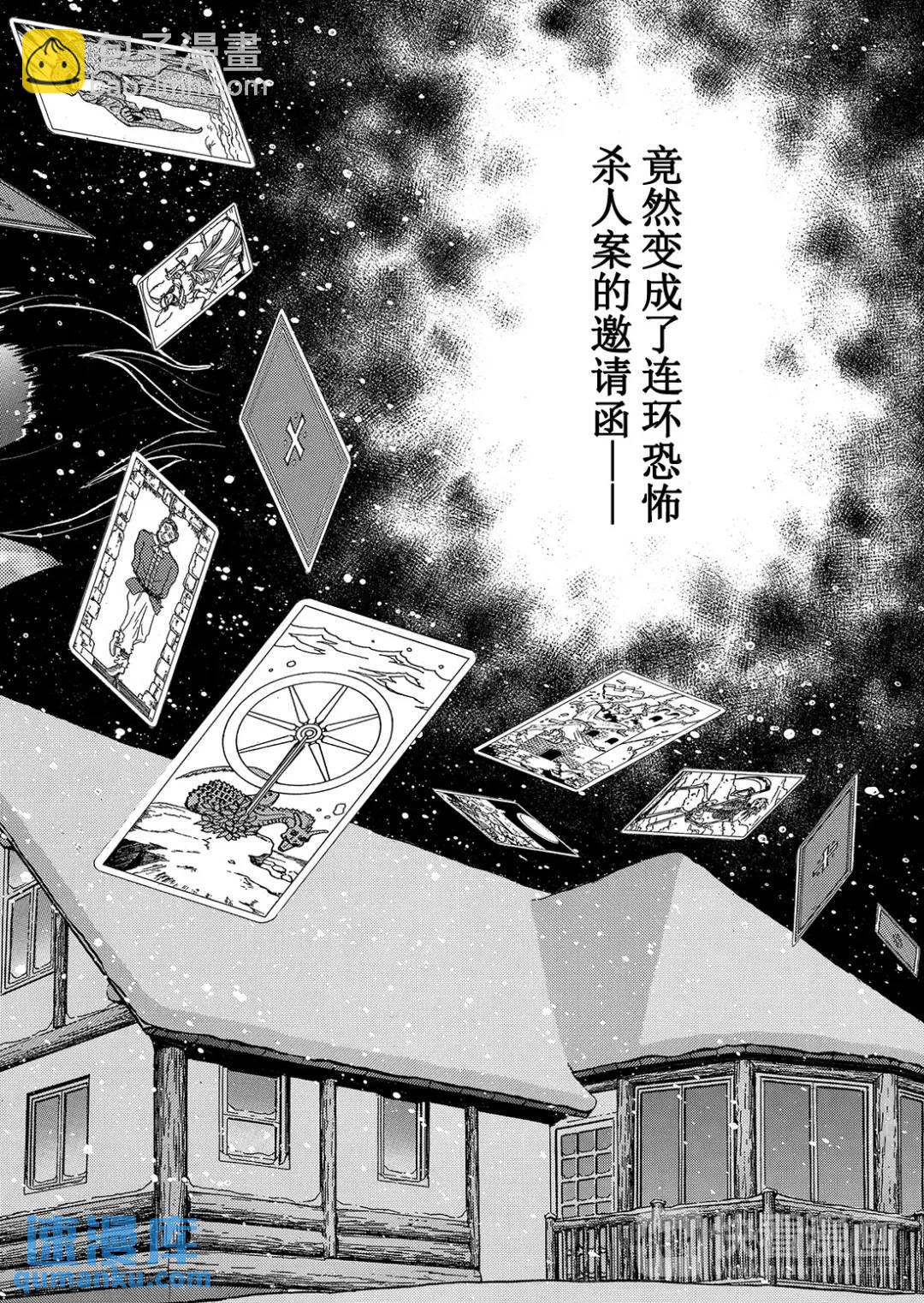 塔罗山庄杀人事件①-第83话