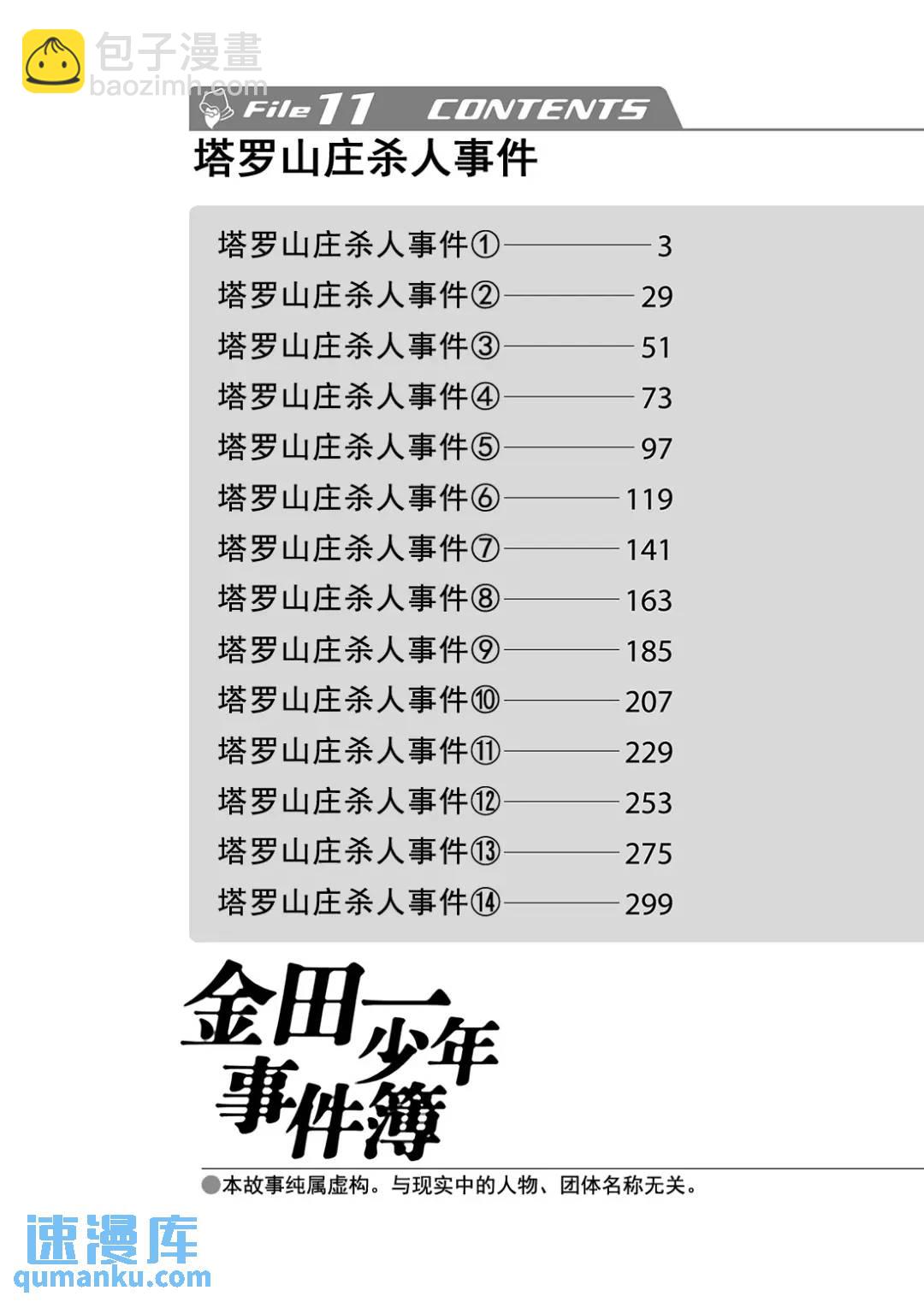 塔罗山庄杀人事件⑤-第87话