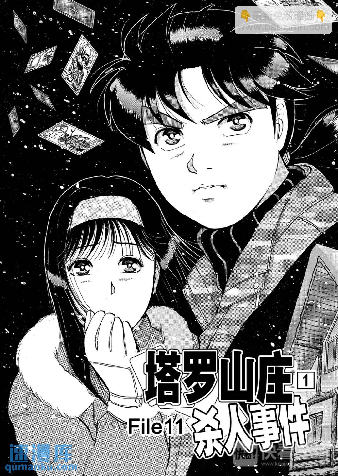 塔罗山庄杀人事件⑤-第87话