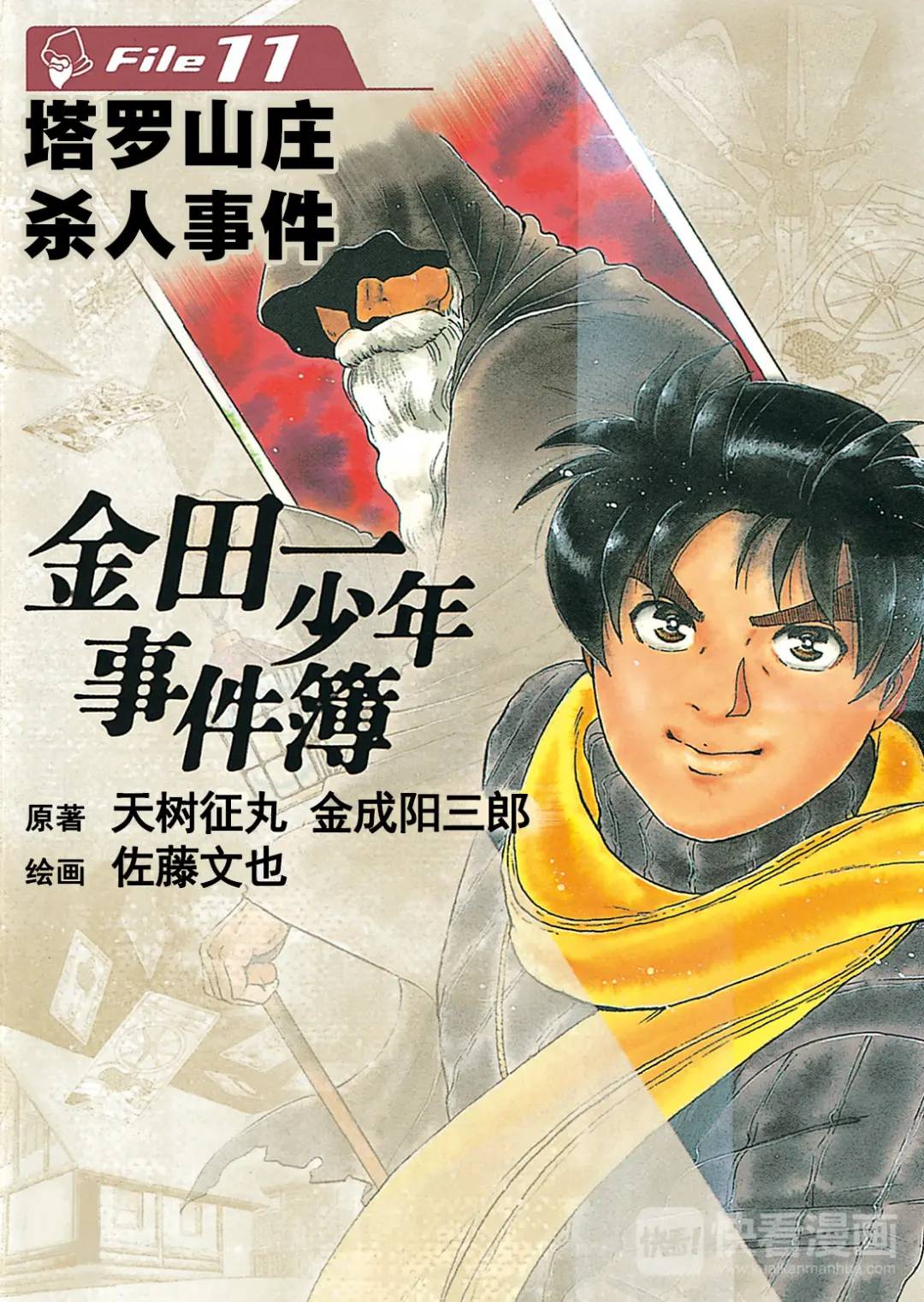 塔罗山庄杀人事件⑦-第89话