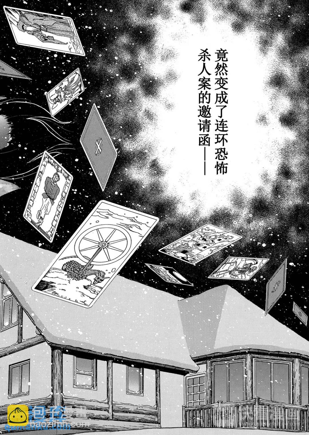 塔罗山庄杀人事件⑪-第93话