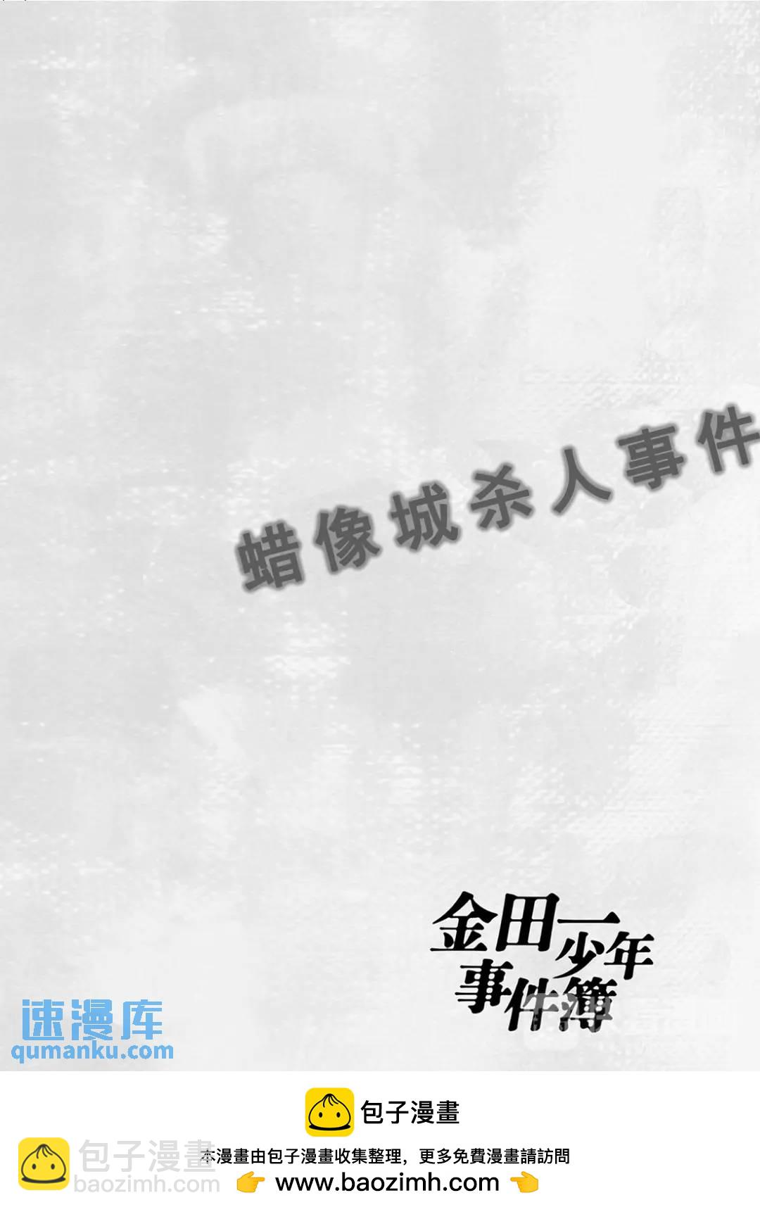 蜡像城杀人事件⑤-第101话