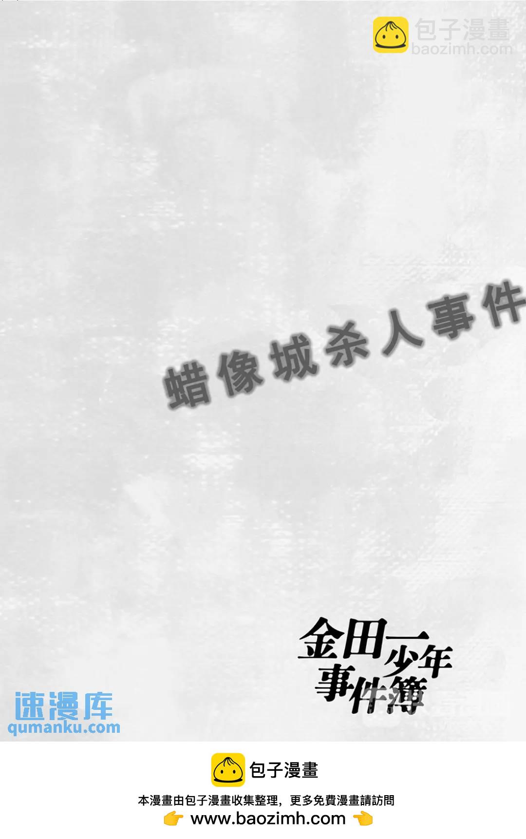 蜡像城杀人事件⑪-第107话
