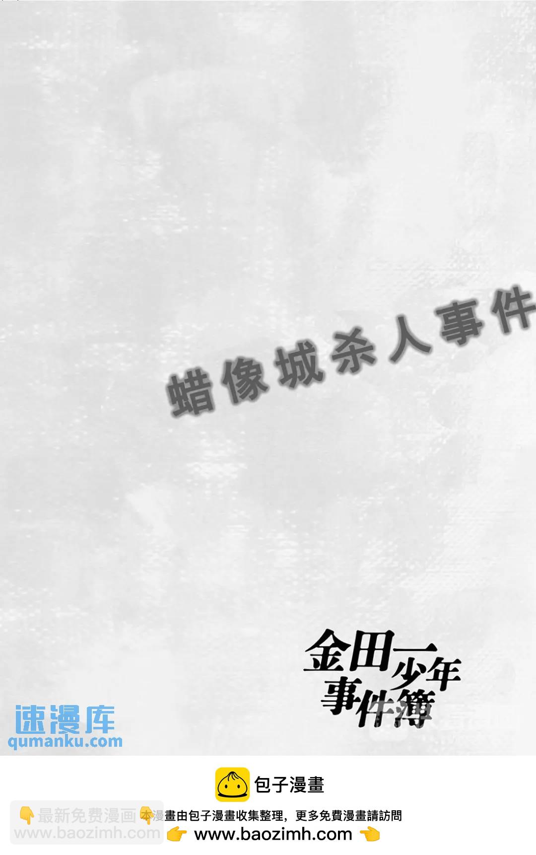 蜡像城杀人事件⑬-第109话