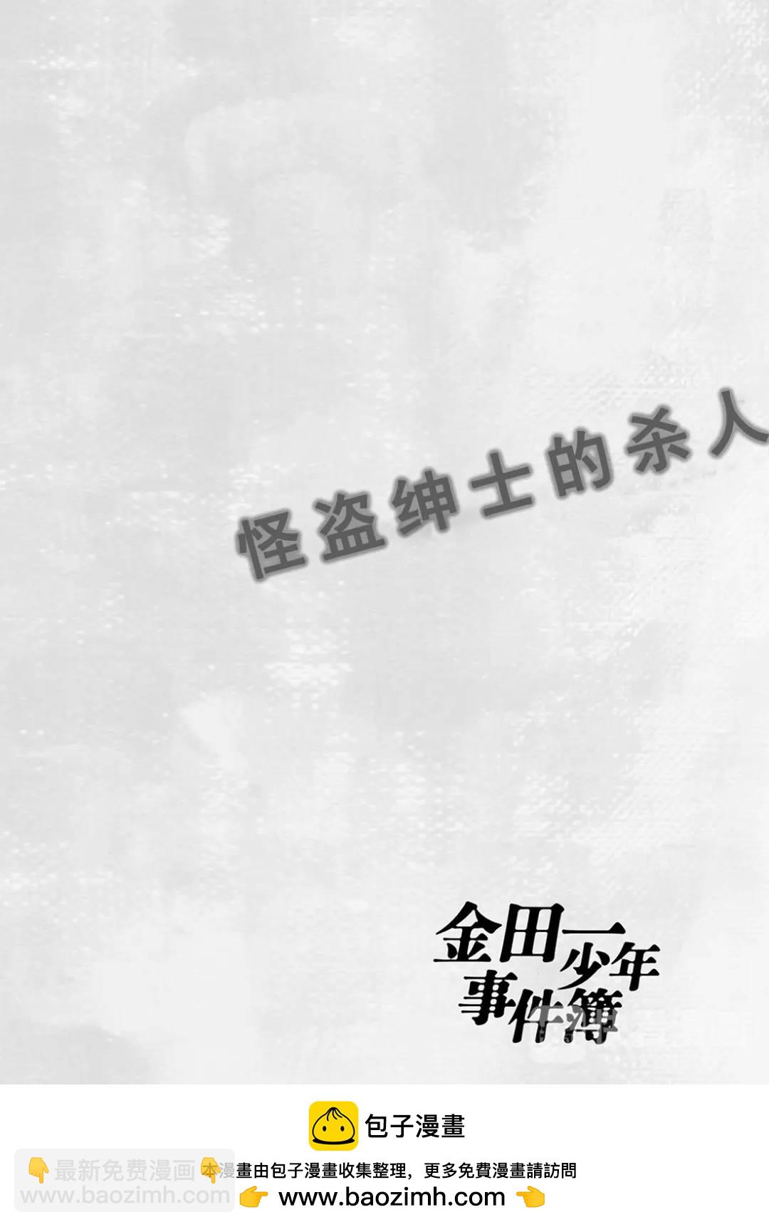 怪盗绅士的杀人④-第113话