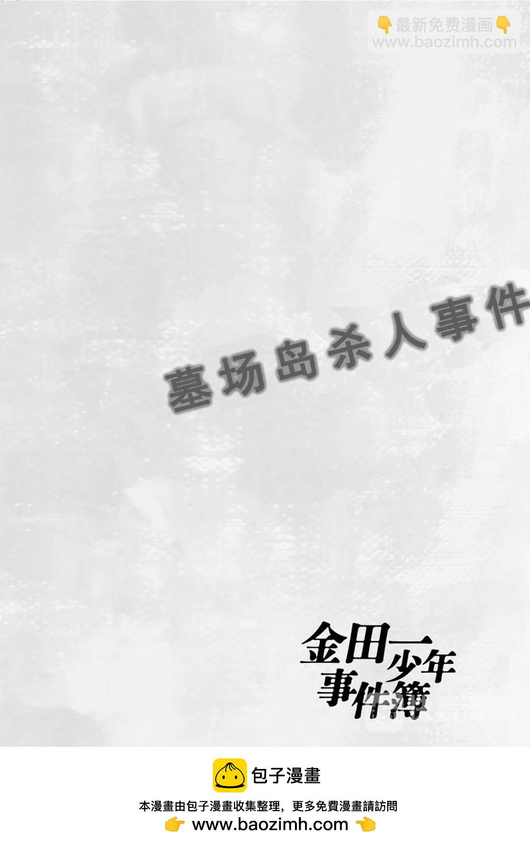 墓场岛杀人事件①-第123话